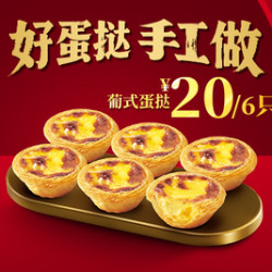 肯德基 葡式蛋挞6只装