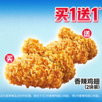 肯德基 香辣鸡翅