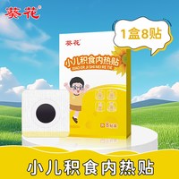 葵花 小儿积食内热贴婴儿童宝宝挑食肚胀鸡内金调脾胃不消化肚脐贴