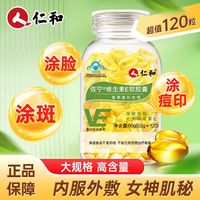 百亿补贴：仁和匠心 天然维生素E软胶囊 120粒/瓶