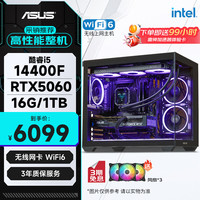 华硕 全家桶14代I5 14400F/RTX5060/16G/1T/WiF6/畅玩三角洲游戏电脑主机组装电脑台式电脑整机