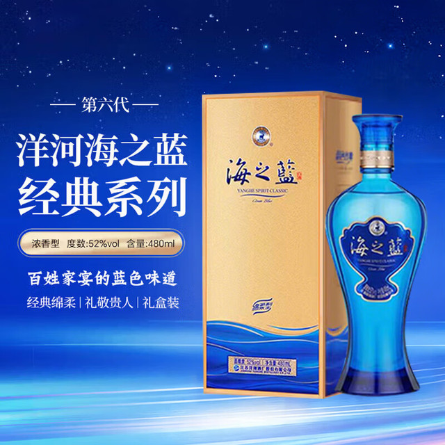 洋河 海之蓝 52%vol 绵柔浓香型白酒 480ml