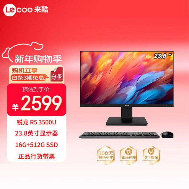 来酷 联想一体机电脑台式机23.8英寸商务办公家用电脑（R5-3500U 16G+512G)