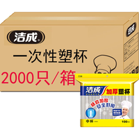 洁成 一次性塑料杯 240ml 100只*20袋