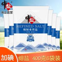 加碘盐 中盐精制食用盐400g*6袋2袋1袋 加碘盐巴精制细盐腌制调味
