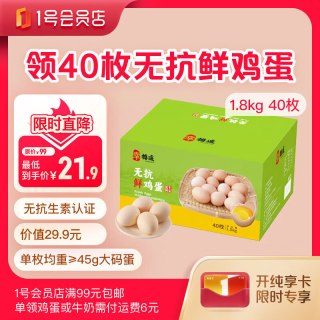 1号会员店 无抗鲜鸡蛋 45g+/枚 40枚