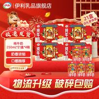 百亿补贴：伊利 纯牛奶 250ml*21盒 财神装 带提手