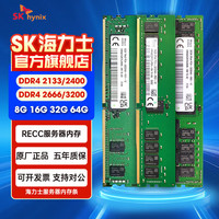 SK 海力士官方旗舰店  DDR4 ECC RDIMM REG 服务器内存条  正品原厂 16G DDR4 2133 RECC服务器内存条