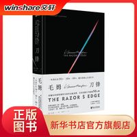 【文轩】刀锋毛姆《月亮与六便士》作者四大长篇小说源自毛姆与友