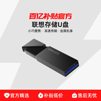 联想 U盘大容量高速电脑USB3.2U盘车载高速存储优盘