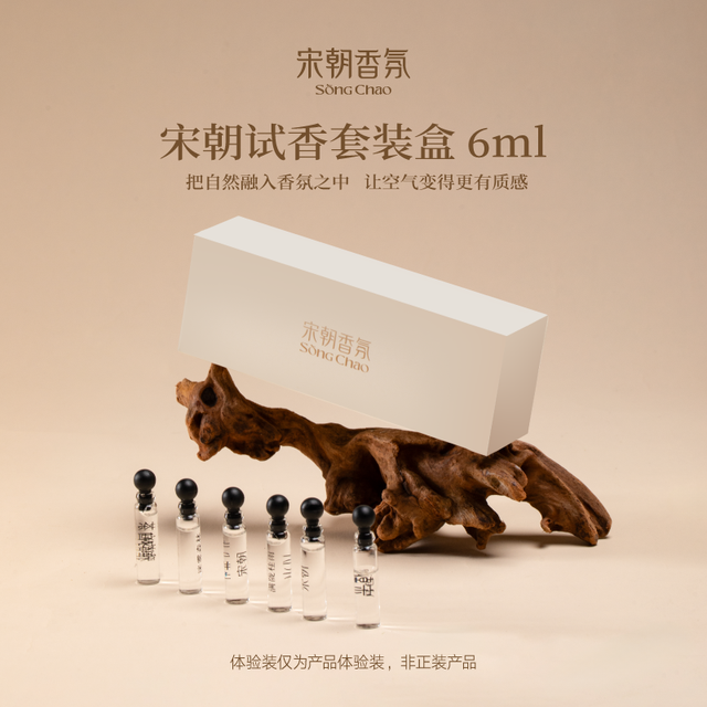 宋朝 香薰试香6ml精油小样香氛
