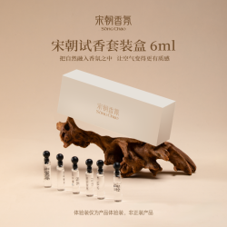 宋朝 香薰试香6ml精油小样香氛