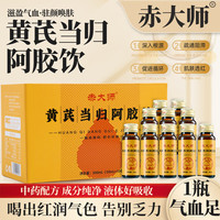 赤大师黄芪当归阿胶饮【新升级】补气贫血调理气血不足正品 一盒体验装（10瓶）