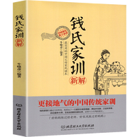 钱氏家训新解 国学传统教育典范家训
