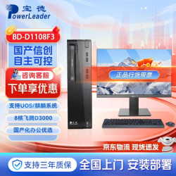 宝德 国产台式机台式电脑 自主可控飞腾处理器8核D3000/32G/1T+2T/4G独显/麒麟GF版/23.8