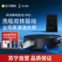 科沃斯 X9PRO扫地机器人-水箱版官方旗舰正品DEX61-P