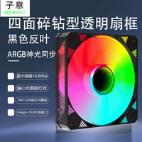 子意 棱镜X电脑机箱风扇12cm黑色反叶ARGB神光同步降噪风扇ZY-638