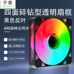 子意 棱镜X电脑机箱风扇12cm黑色反叶ARGB神光同步降噪风扇ZY-638