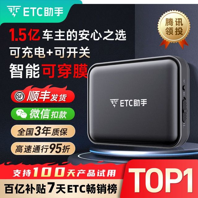 百亿补贴、今日必买：ETC助手 2026款 etc智能可开关全国高速95折微信扣费防蹭防盗刷