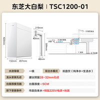  TOSHIBA/东芝 0阻垢剂0添加 净水器+双管UV杀菌+6年长效RO反渗透  大白梨