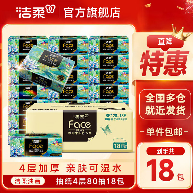 洁柔 清洁严选！高端油画纸巾加厚可湿水面巾纸 4层 80抽*18包 整箱装