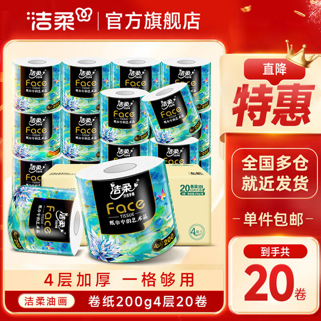 洁柔 清洁严选！Face油画加厚四层有芯卷筒纸冲厕易降解家用 4层 200g*20卷
