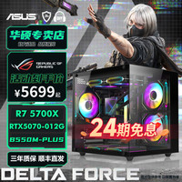 华硕 5700X 5600X RTX5060TI 5070游戏DIY电脑台式整机