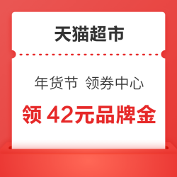 天猫超市 年货节 领券中心 领满99-10/199-20/399-40元超市券&285元消费券&42元品牌金等