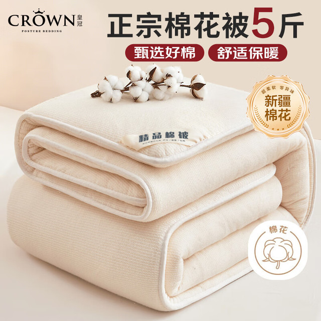 皇冠 冬季棉花被 5斤 1.5米x2米 白色