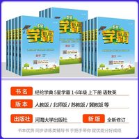 2025秋五星小学学霸一二三年级四五六上册下册语文数学英语人教版