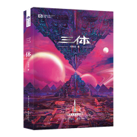 【新华】三体全3册刘慈欣 中国科幻基石丛书（典藏版 纪念版 漫画版 儿童可读版）流浪地球2制作手记等可选： 【2022】全套3册