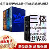 【新华】三体全3册刘慈欣 中国科幻基石丛书（典藏版 纪念版 漫画版 儿童可读版）流浪地球2制作手记等可选： 三体十周年纪念版+三体世界观