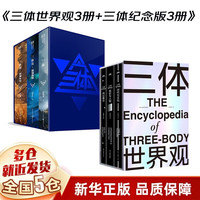 【新华】三体全3册刘慈欣 中国科幻基石丛书（典藏版 纪念版 漫画版 儿童可读版）流浪地球2制作手记等可选： 三体十周年纪念版+三体世界观