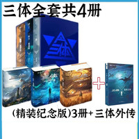 【新华】三体全3册刘慈欣 中国科幻基石丛书（典藏版 纪念版 漫画版 儿童可读版）流浪地球2制作手记等可选： 十周年精装纪念典藏版+外传共4册
