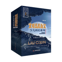 【新华】三体全3册刘慈欣 中国科幻基石丛书(典藏版 纪念版 漫画版 儿童可读版)流浪地球2制作手记等可选: 刘慈欣少儿科幻系列6册