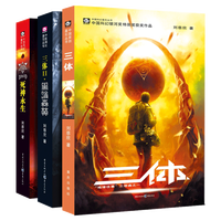 【新华】三体全3册刘慈欣 中国科幻基石丛书(典藏版 纪念版 漫画版 儿童可读版)流浪地球2制作手记等可选: 4册】三体+流浪地球书(赠电影授权海报)