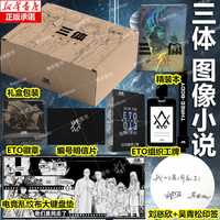 【新华】三体全3册刘慈欣 中国科幻基石丛书(典藏版 纪念版 漫画版 儿童可读版)流浪地球2制作手记等可选: 【限量礼盒+印签】《三体》图像小说ETO套装