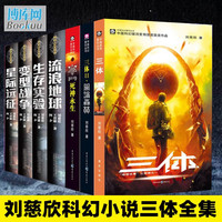 【新华】三体全3册刘慈欣 中国科幻基石丛书(典藏版 纪念版 漫画版 儿童可读版)流浪地球2制作手记等可选: 刘慈欣科幻小说集7册:流浪地球书等