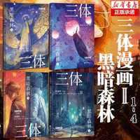 【新华】三体全3册刘慈欣 中国科幻基石丛书（典藏版 纪念版 漫画版 儿童可读版）流浪地球2制作手记等可选： 三体漫画II·黑暗森林（1-8）