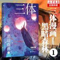 【新华】三体全3册刘慈欣 中国科幻基石丛书(典藏版 纪念版 漫画版 儿童可读版)流浪地球2制作手记等可选: 三体漫画(II)-黑暗森林1