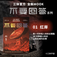 【新华】三体全3册刘慈欣 中国科幻基石丛书(典藏版 纪念版 漫画版 儿童可读版)流浪地球2制作手记等可选: 不要回答:红岸