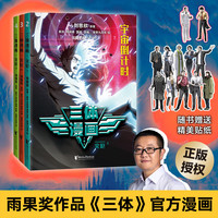 【新华】三体全3册刘慈欣 中国科幻基石丛书(典藏版 纪念版 漫画版 儿童可读版)流浪地球2制作手记等可选: 三体漫画. 灾厄