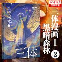 【新华】三体全3册刘慈欣 中国科幻基石丛书(典藏版 纪念版 漫画版 儿童可读版)流浪地球2制作手记等可选: 三体漫画(II)-黑暗森林2