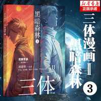 【新华】三体全3册刘慈欣 中国科幻基石丛书(典藏版 纪念版 漫画版 儿童可读版)流浪地球2制作手记等可选: 三体漫画(II)-黑暗森林3