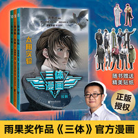【新华】三体全3册刘慈欣 中国科幻基石丛书(典藏版 纪念版 漫画版 儿童可读版)流浪地球2制作手记等可选: 三体漫画. 接触