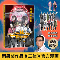 【新华】三体全3册刘慈欣 中国科幻基石丛书(典藏版 纪念版 漫画版 儿童可读版)流浪地球2制作手记等可选: 三体漫画. 起源