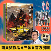 【新华】三体全3册刘慈欣 中国科幻基石丛书(典藏版 纪念版 漫画版 儿童可读版)流浪地球2制作手记等可选: 三体漫画. 异变