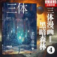 【新华】三体全3册刘慈欣 中国科幻基石丛书(典藏版 纪念版 漫画版 儿童可读版)流浪地球2制作手记等可选: 三体漫画(II)-黑暗森林4