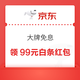 京东 大牌免息 领3期白条免息券&至高99元随机白条红包&19-1/49-2元白条支付立减券等