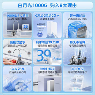 美的（Midea）家用净水机白月光净水器 0阻垢剂 生活直饮双出水 长效RO膜反渗透厨下式过滤器  鲜活零陈水 白月光1000G ｜机械龙头｜5年RO膜